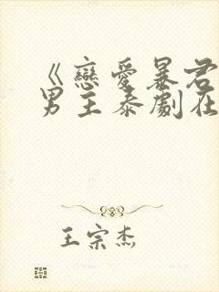 《恋爱暴君》双男主泰剧在线观看