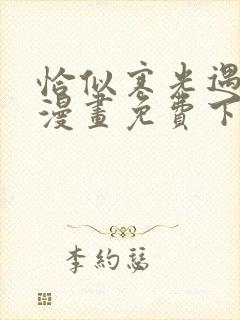 恰似寒光遇骄阳漫画免费下拉式全集