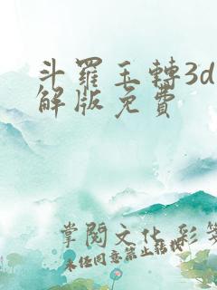 斗罗玉转3d破解版免费