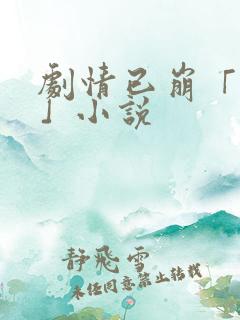 剧情已崩「快穿」小说