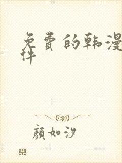 免费的韩漫画软件