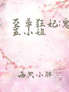 至尊狂妃:鬼医五小姐