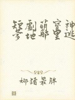 短剧萌宝神助攻爹地哪里逃免费观看