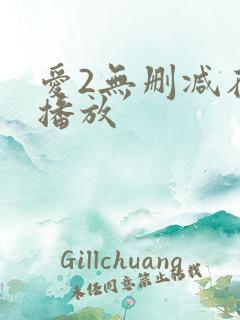 爱2无删减在线播放