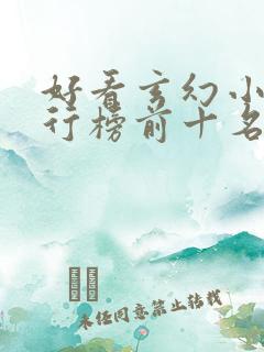 好看玄幻小说排行榜前十名