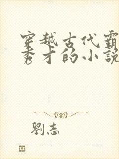 穿越古代霸占穷秀才的小说