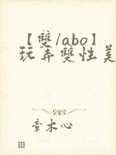 【双/abo】玩弄双性美人