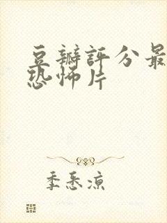 豆瓣评分最高的恐怖片