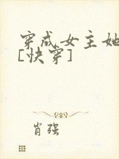 穿成女主她前任[快穿]