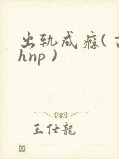 出轨成瘾( 高hnp )