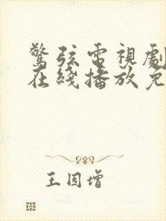 惊弦电视剧全集在线播放免费