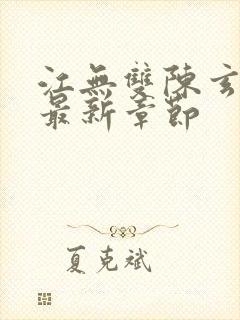 江无双陈玄小说最新章节