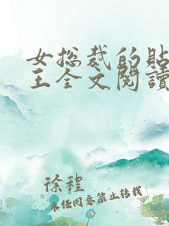 女总裁的贴身兵王全文阅读