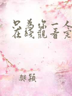 只为你一人泰剧在线观看完整版