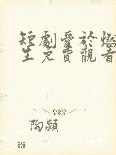 短剧爱于燃尽新生免费观看全集