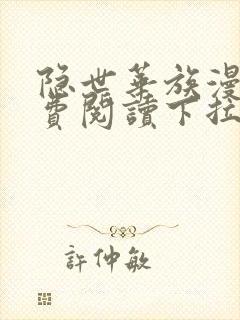 隐世华族漫画免费阅读下拉式漫画