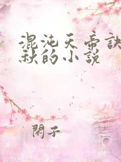 混沌天帝诀楚剑秋的小说