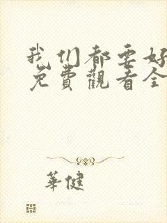 我们都要好好的免费观看全集电视剧