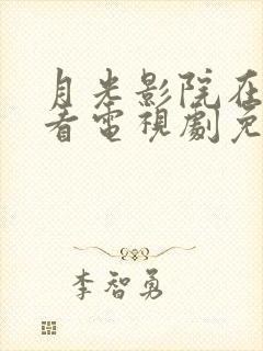 月光影院在线观看电视剧免费高清全