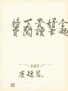 榜下贵婿全文免费阅读笔趣阁