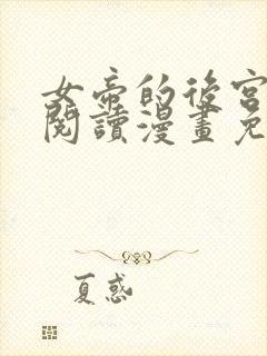 女帝的后宫免费阅读漫画免费阅读