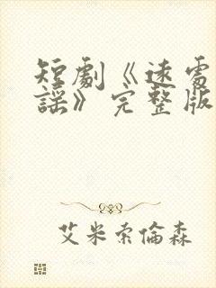 短剧《远处的歌谣》完整版免费观看