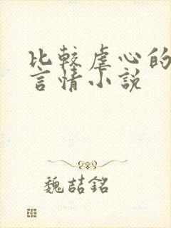 比较虐心的现代言情小说