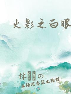 火影之白眼