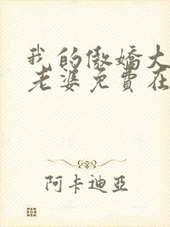 我的傲娇大小姐老婆免费在线阅读