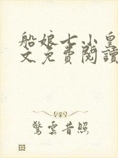 船娘七小皇叔全文免费阅读