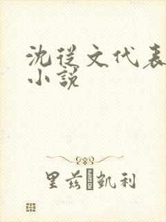 沈从文代表作品小说