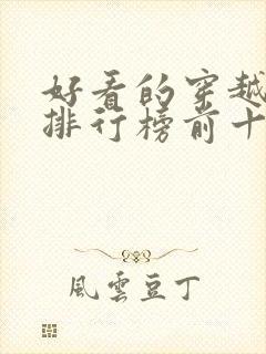 好看的穿越小说排行榜前十名女生