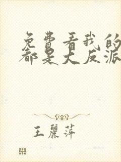 免费看我的徒弟都是大反派