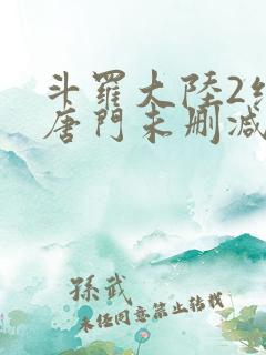 斗罗大陆2绝世唐门未删减