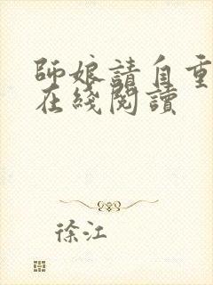 师娘请自重全文在线阅读