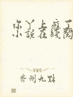 你丫上瘾了原著小说在线阅读