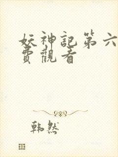 妖神记第六季免费观看