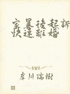 家暴后起诉怎么快速离婚