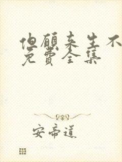 但愿来生不相逢免费全集