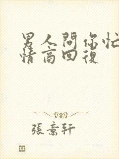 男人问你忙吗高情商回复