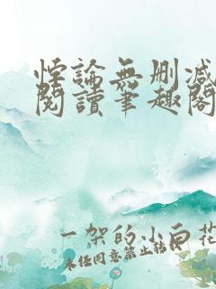 悖论无删减全文阅读笔趣阁by流苏