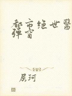 都市绝世医神无弹窗