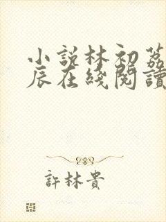 小说林初荔顾慕辰在线阅读