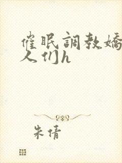 催眠调教娇软美人们h