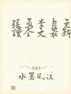 张勇李月免费阅读全文最新章节小说