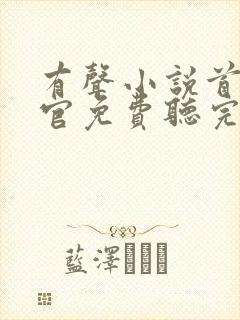 有声小说首席医官免费听完整版