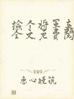 捡个将军来种田全文免费阅读