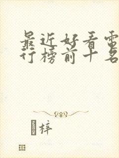 最近好看电影排行榜前十名