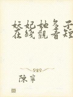 妖妃她多子多福在线观看短剧