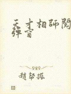 天才相师阅读无弹窗